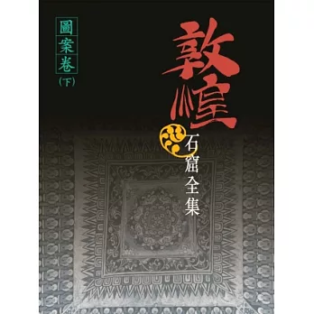 敦煌石窟全集:圖案卷 (下)