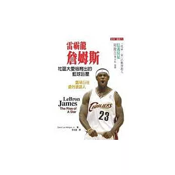 雷霸龍詹姆斯:社區大愛培育出的籃球巨星