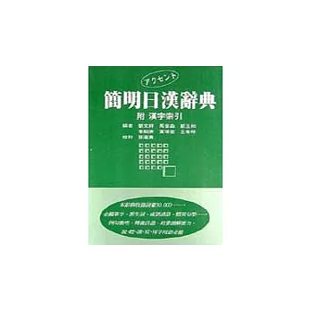 簡明日漢辭典(道林紙)