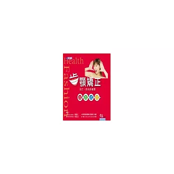 齒顎矯正-流行、時尚與健康