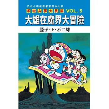哆啦A夢大長篇 VOL.5大雄在魔界大冒險