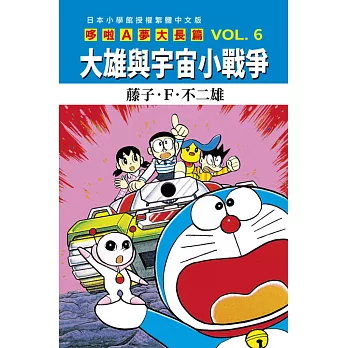 哆啦A夢大長篇 VOL.6大雄與宇宙小戰爭