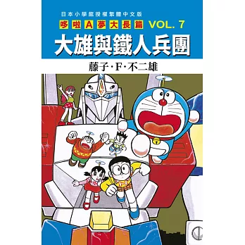 哆啦A夢大長篇 VOL.7大雄與鐵人兵團