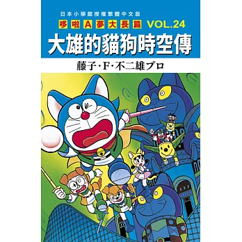 哆啦A夢大長篇 VOL.24大雄的貓狗時空傳