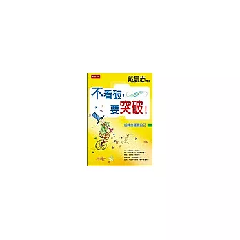 不看破,要突破!--扭轉命運靠自己