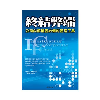 終結弊端:公司內部稽查必備的管理工具