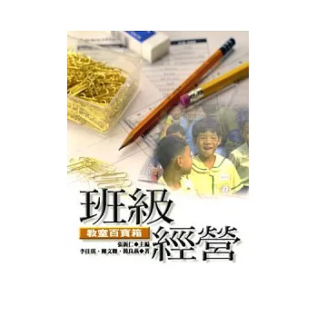 班級經營:教室百寶箱