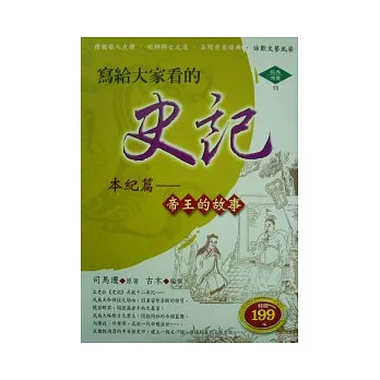 寫給大家看的史記:本紀篇~帝王的故事