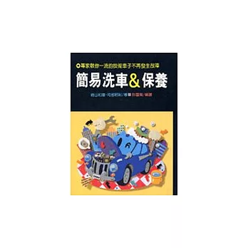 簡易洗車&保養