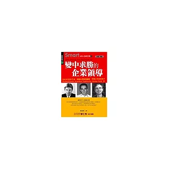 Smart MBA 自修手冊7:變中求勝的企業領導