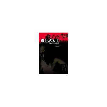 紅色客家庄:大河底的政治風暴