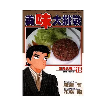 美味大挑戰 18