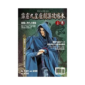 霹靂九皇座劇集攻略本(上卷)