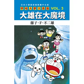 哆啦A夢大長篇 VOL.3大雄在大魔境