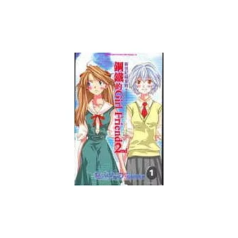 新世紀鋼鐵的Girl friend 2nd(1)