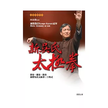 新吳氏太極拳:修身、健身、防身新釋吳氏太極拳三十四式