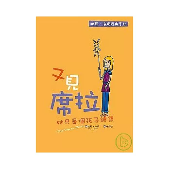 又見席拉~她只是個孩子續集