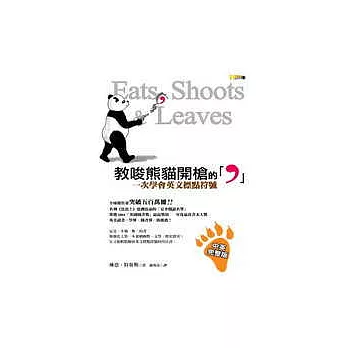 教唆熊貓開槍的「,」:一次學會英文標點符號