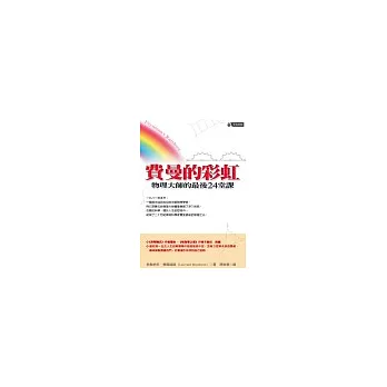 費曼的彩虹:物理大師的最後24堂課