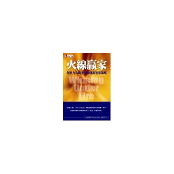 火線贏家:化壓力為競爭力的創新領導策略