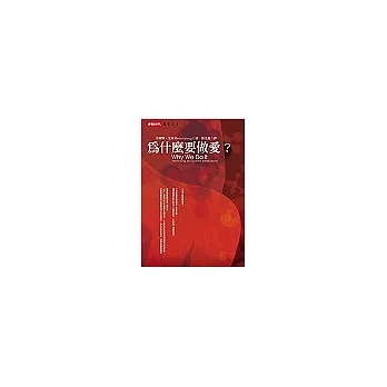 為什麼要做愛?