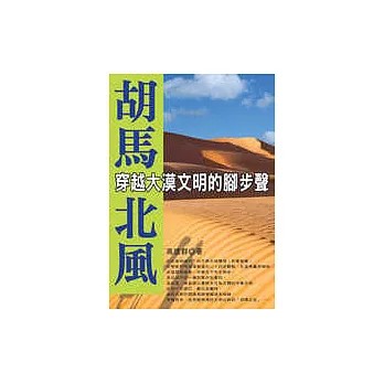 胡馬北風:穿越大漠文明的腳步聲