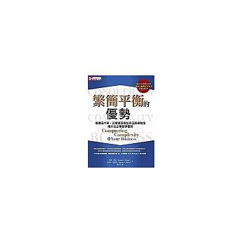 繁簡平衡的優勢:看豐田汽車、沃爾瑪百貨如何征服複雜度,極大化企業競爭優勢