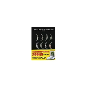 新月的人間夢遊:艾得哥維奇的明月光