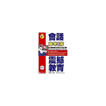會話震撼教育-留學課堂篇(書+2CD)