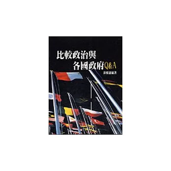 比較政治與各國政府Q&A