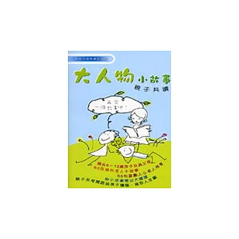 大人物小故事