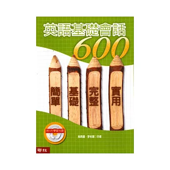 英語基礎會話(附光碟)