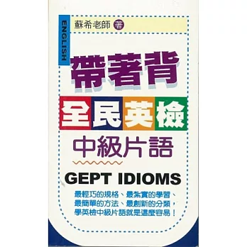 帶著背:全民英檢中級片語