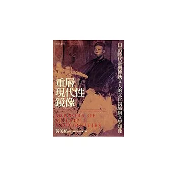 重層現代性鏡像:日治時代臺灣傳統文人的文化視域與文學想像