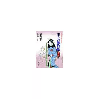 半七捕物帳:參拜卷