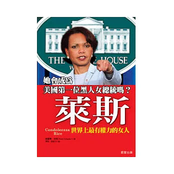 萊斯:世界上最有權力的女人