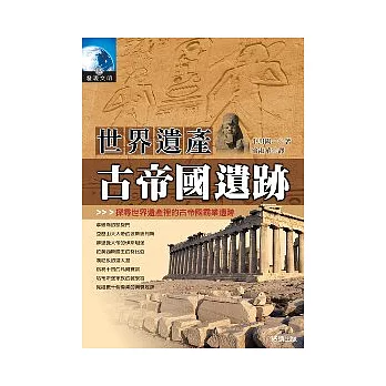 世界遺產:古帝國遺跡