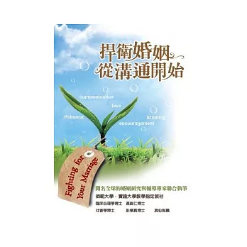 捍衛婚姻,從溝通開始