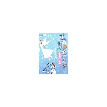 重新出發,追尋幸福