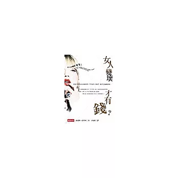 女人變壞才有錢?