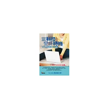 當科技變身時尚:16%的科技行銷密碼