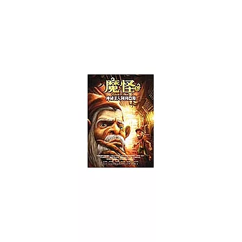 魔怪5~神祕主人阿利亞斯