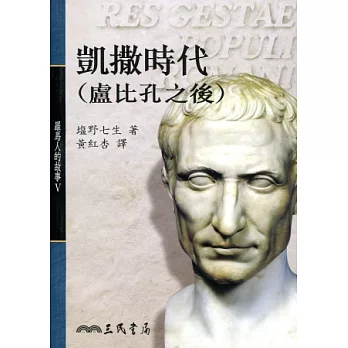 凱撒時代(盧比孔之後)-羅馬人的故事Ⅴ