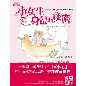 小女生身體的祕密:女生一定要看的正確性知識