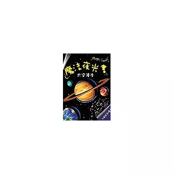 魔法夜光書太空漫步