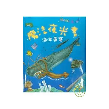 魔法夜光書海洋尋寶