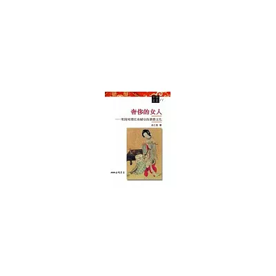 奢侈的女人:明清時期江南婦女的消費文化