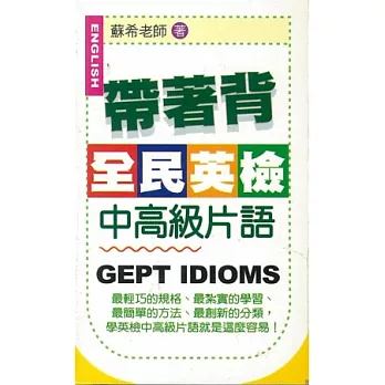 帶著背:全民英檢中高級片語