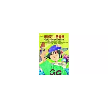 想得好,感覺棒-兒童青少年認知行為治療學習手冊