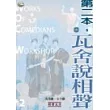 第二本,瓦舍說相聲(附1CD)